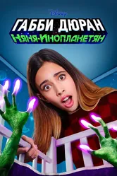 Габби Дюран: Няня инопланетян 2019 постер