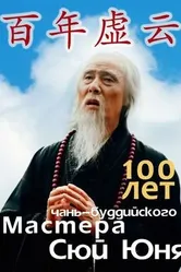 100 лет чань-буддийского мастера Сюй Юня 2009 постер