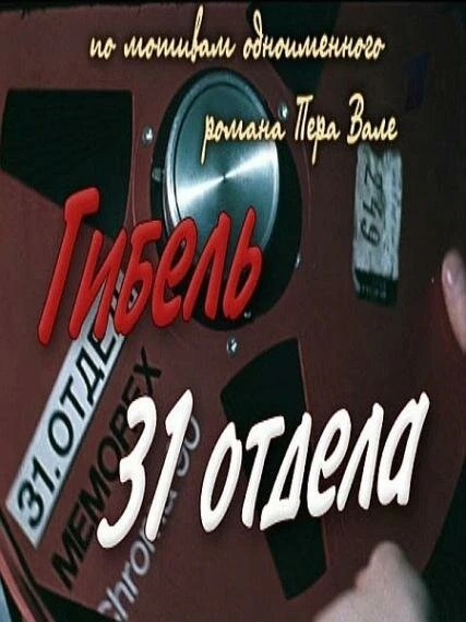 Постер Гибель 31-го отдела 1980