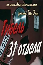 Гибель 31-го отдела 1980 постер