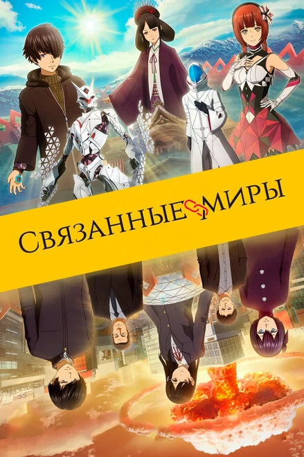 Постер Связанные миры 2019