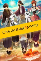 Связанные миры 2019 постер