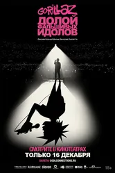 GORILLAZ: Долой фальшивых идолов 2019 постер