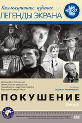 Покушение 1958 постер