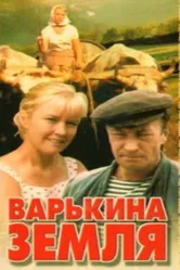 Варькина земля 1969 постер