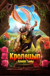 Кролецып и Хомяк Тьмы 2022 постер