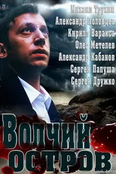Волчий остров 2012 постер