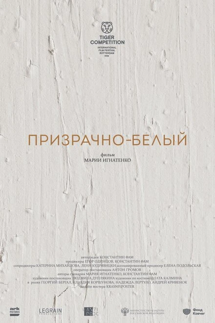 Постер Призрачно-белый 2022