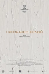 Призрачно-белый 2022 постер