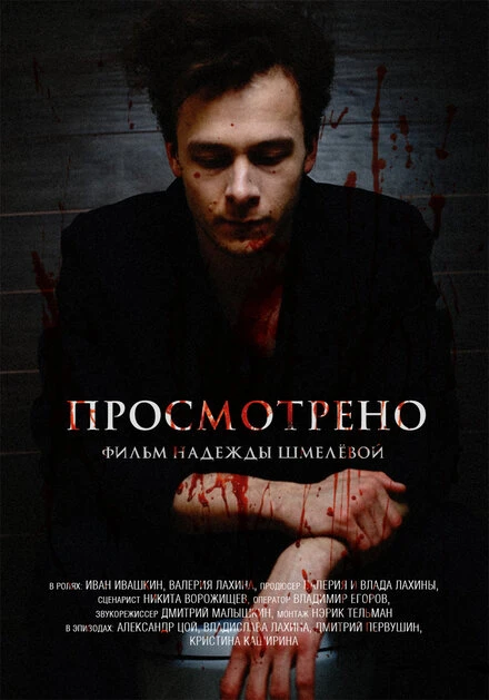 Постер Просмотрено 2016