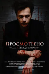 Просмотрено 2016 постер