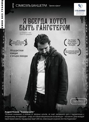 Постер Я всегда хотел быть гангстером 2007