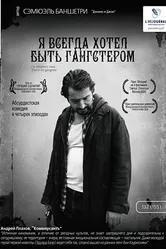 Я всегда хотел быть гангстером 2007 постер
