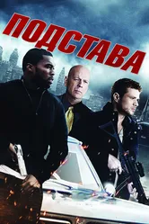 Подстава 2011 постер