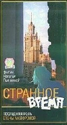 Постер Странное время 1997