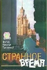 Странное время 1997 постер
