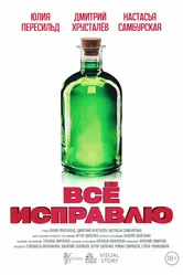 Всё исправлю 2024 постер