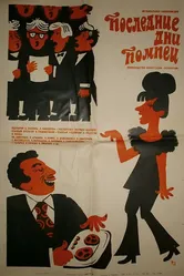 Последние дни Помпеи 1972 постер