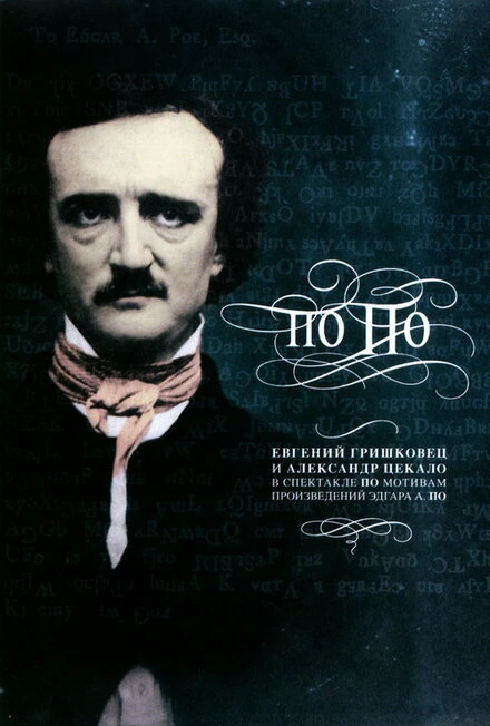 Постер Евгений Гришковец: По По 2007