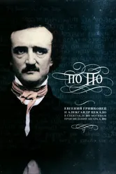 Евгений Гришковец: По По 2007 постер