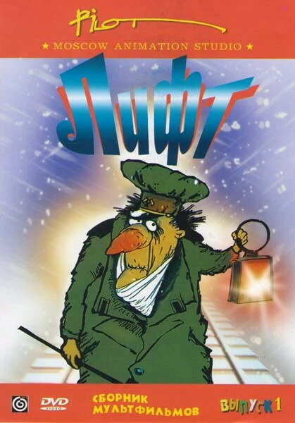 Постер Лифт 1989