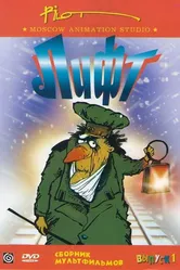 Лифт 1989 постер