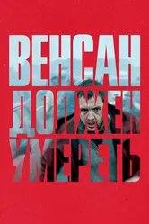 Венсан должен умереть 2023 постер