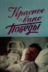 Красное вино победы 1990 постер