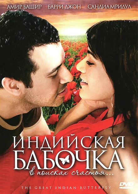Постер Индийская бабочка 2007
