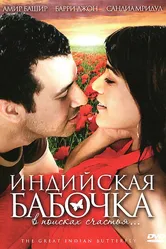 Индийская бабочка 2007 постер