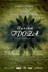 Проект ГроZа 2009 постер