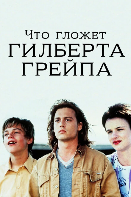 Постер Что гложет Гилберта Грейпа 1993