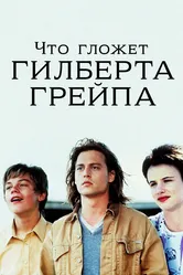 Что гложет Гилберта Грейпа 1993 постер