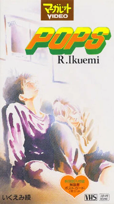 Постер Популярный парень 1993