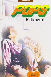 Популярный парень 1993 постер