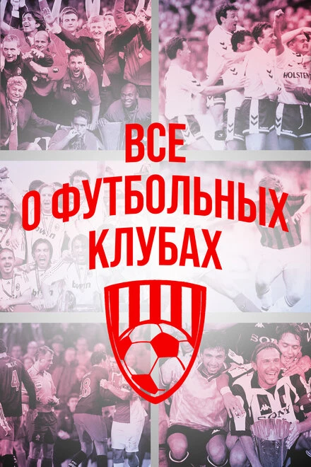 Постер Всё о футбольных клубах 2015