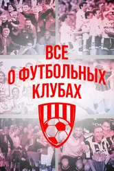 Всё о футбольных клубах 2015 постер