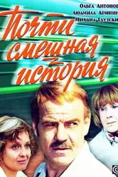 Почти смешная история 1977 постер
