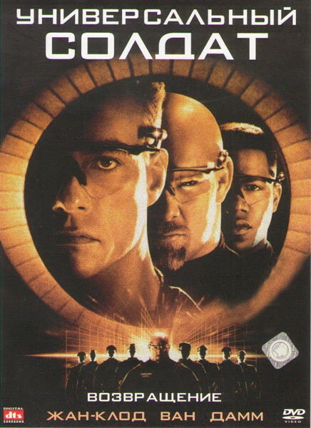 Постер Универсальный солдат 2: Возвращение 1999