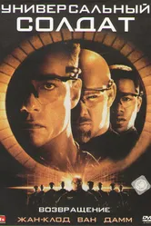 Универсальный солдат 2: Возвращение 1999 постер