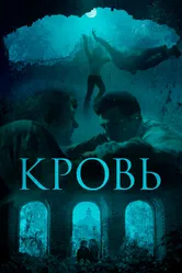 Кровь 2018 постер