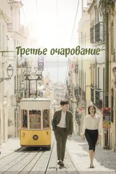 Третье очарование 2018 постер