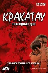 BBC: Кракатау. Последние дни 2006 постер