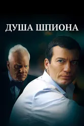 Душа шпиона 2014 постер