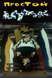 Простой мужик 1992 постер