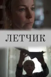Лётчик 2019 постер
