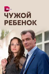 Чужой ребенок 2019 постер