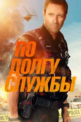 По долгу службы 2019 постер