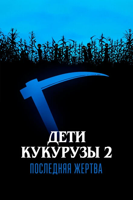 Постер Дети кукурузы 2: Последняя жертва 1992