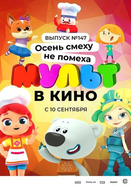 Постер МУЛЬТ в кино. Выпуск №147. Осень смеху не помеха 2022